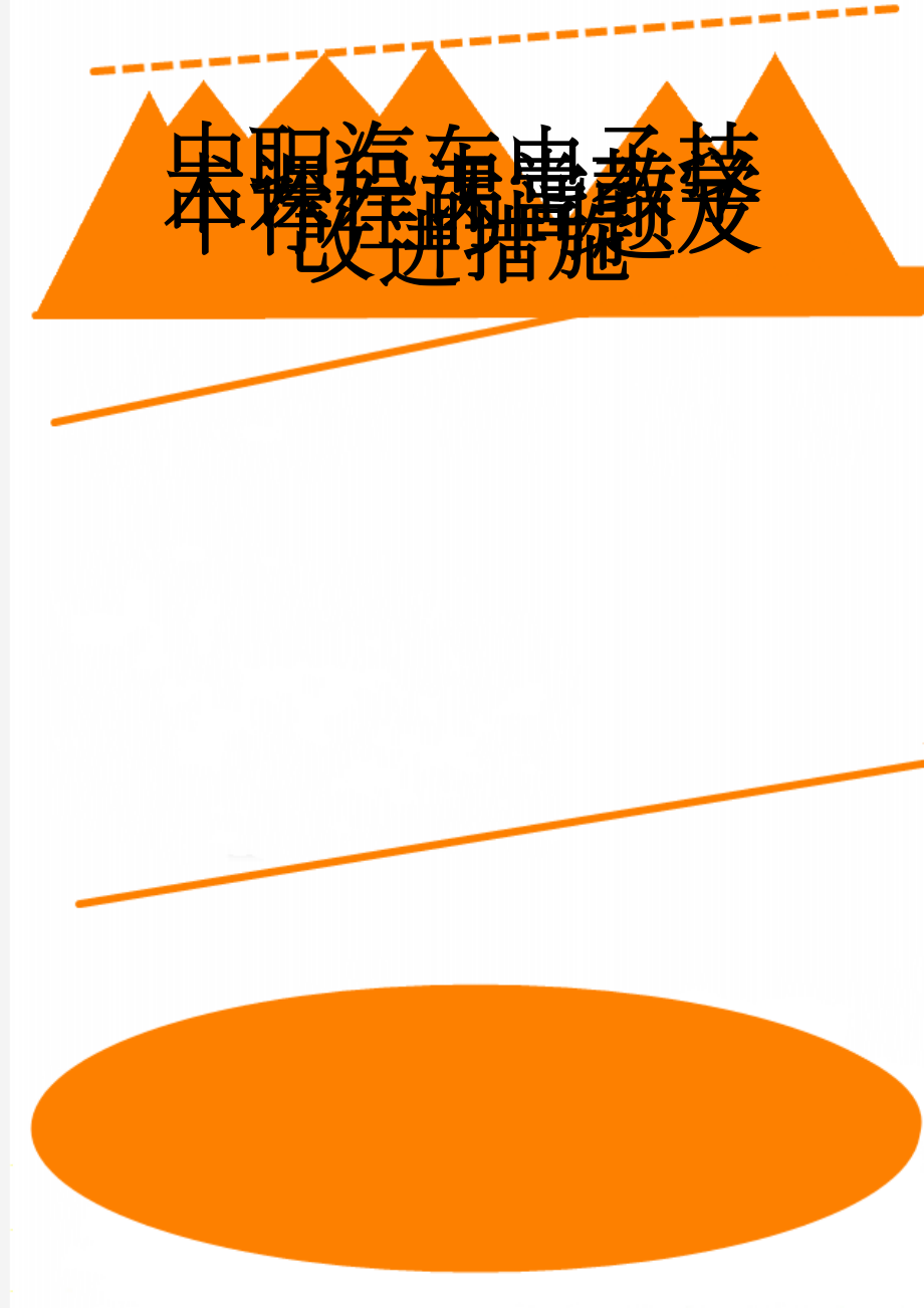 中职汽车电子技术课程课堂教学中存在的问题及改进措施(7页).doc_第1页