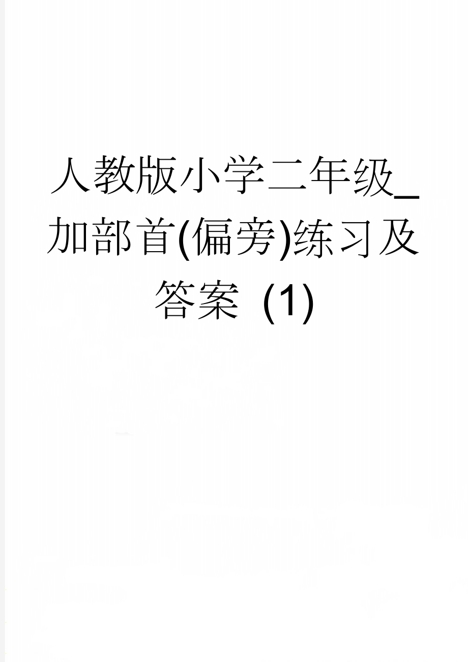 人教版小学二年级_加部首(偏旁)练习及答案 (1)(6页).doc_第1页