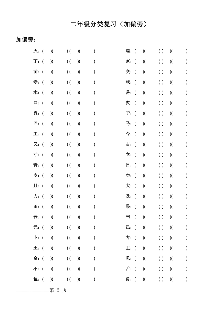 人教版小学二年级_加部首(偏旁)练习及答案 (1)(6页).doc_第2页