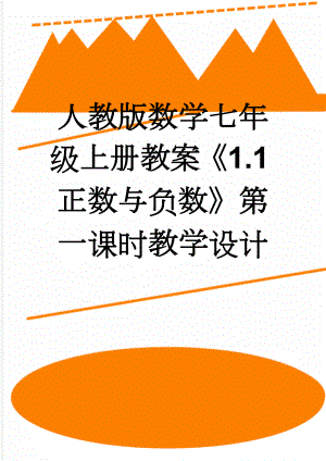 人教版数学七年级上册教案《1.1正数与负数》第一课时教学设计(4页).doc