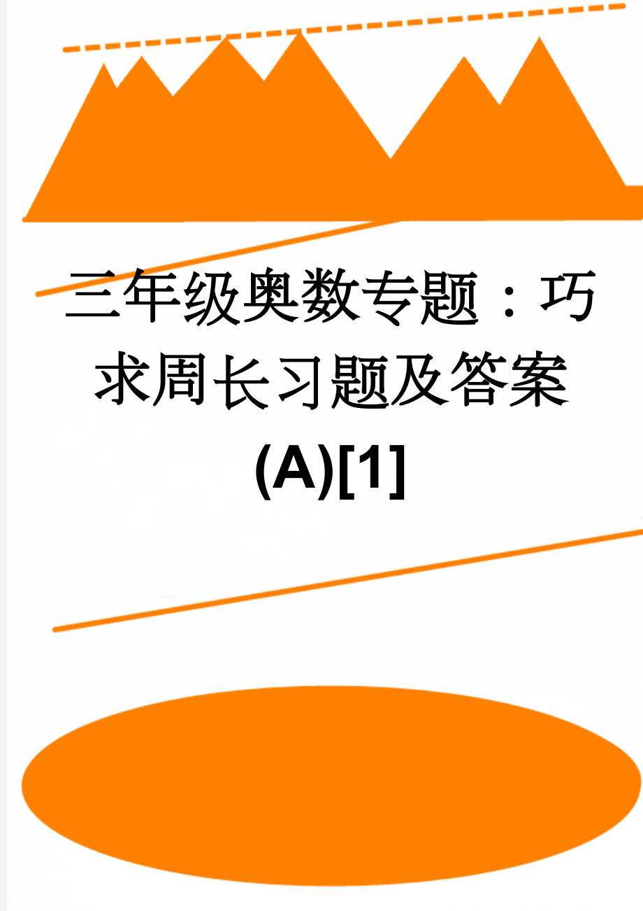 三年级奥数专题：巧求周长习题及答案(A)[1](4页).doc_第1页