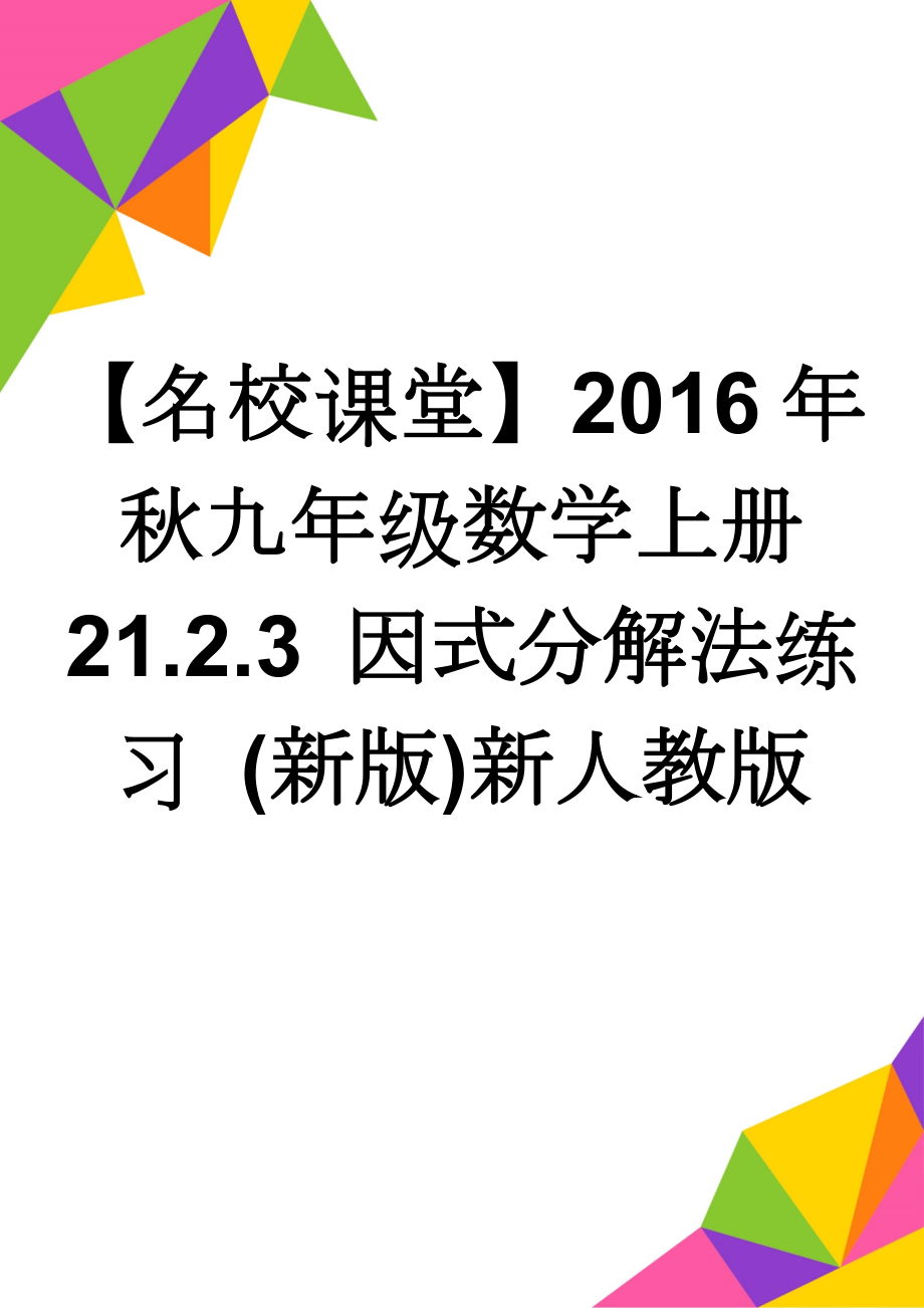 【名校课堂】2016年秋九年级数学上册 21.2.3 因式分解法练习 (新版)新人教版(4页).doc_第1页