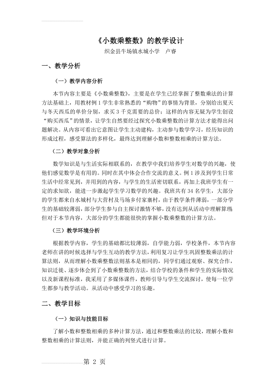 《小数乘整数》的教学设计(8页).doc_第2页