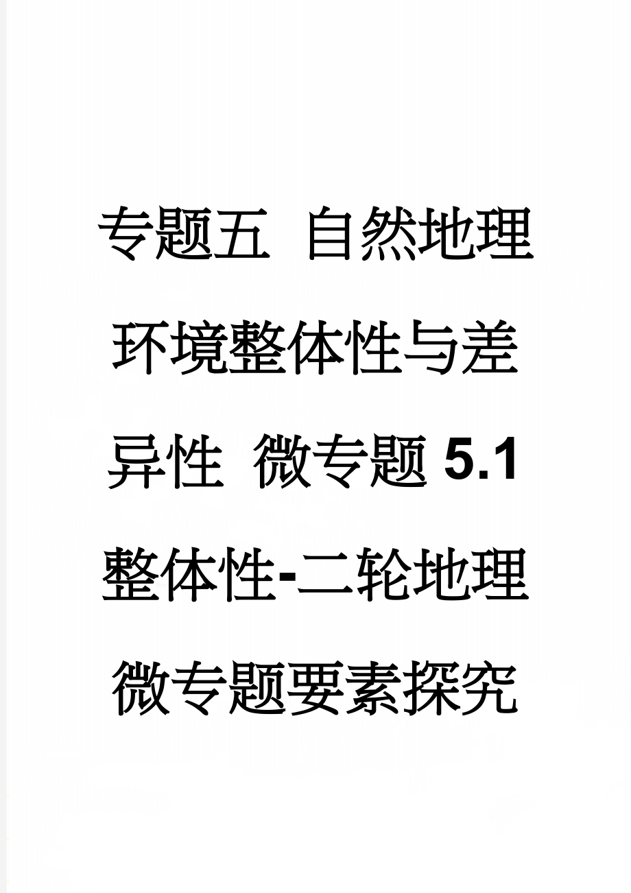 专题五 自然地理环境整体性与差异性 微专题5.1 整体性-二轮地理微专题要素探究与设计 Word版含解析(8页).doc_第1页