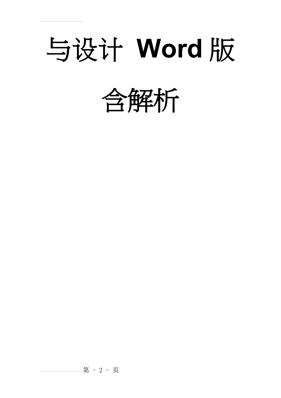 专题五 自然地理环境整体性与差异性 微专题5.1 整体性-二轮地理微专题要素探究与设计 Word版含解析(8页).doc_第2页