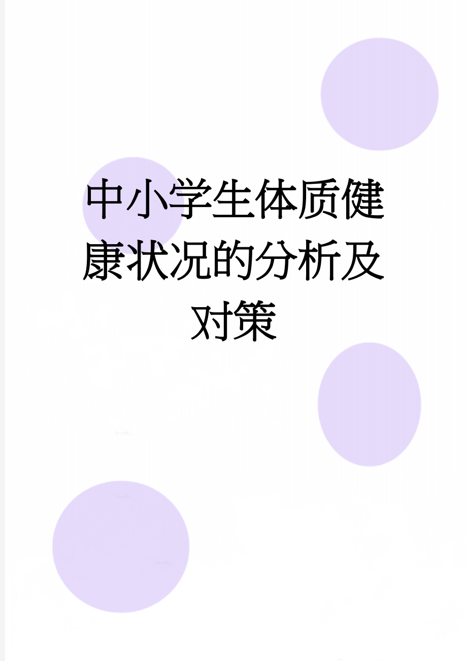 中小学生体质健康状况的分析及对策(6页).doc_第1页