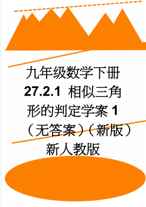 九年级数学下册 27.2.1 相似三角形的判定学案1（无答案）（新版）新人教版(3页).doc