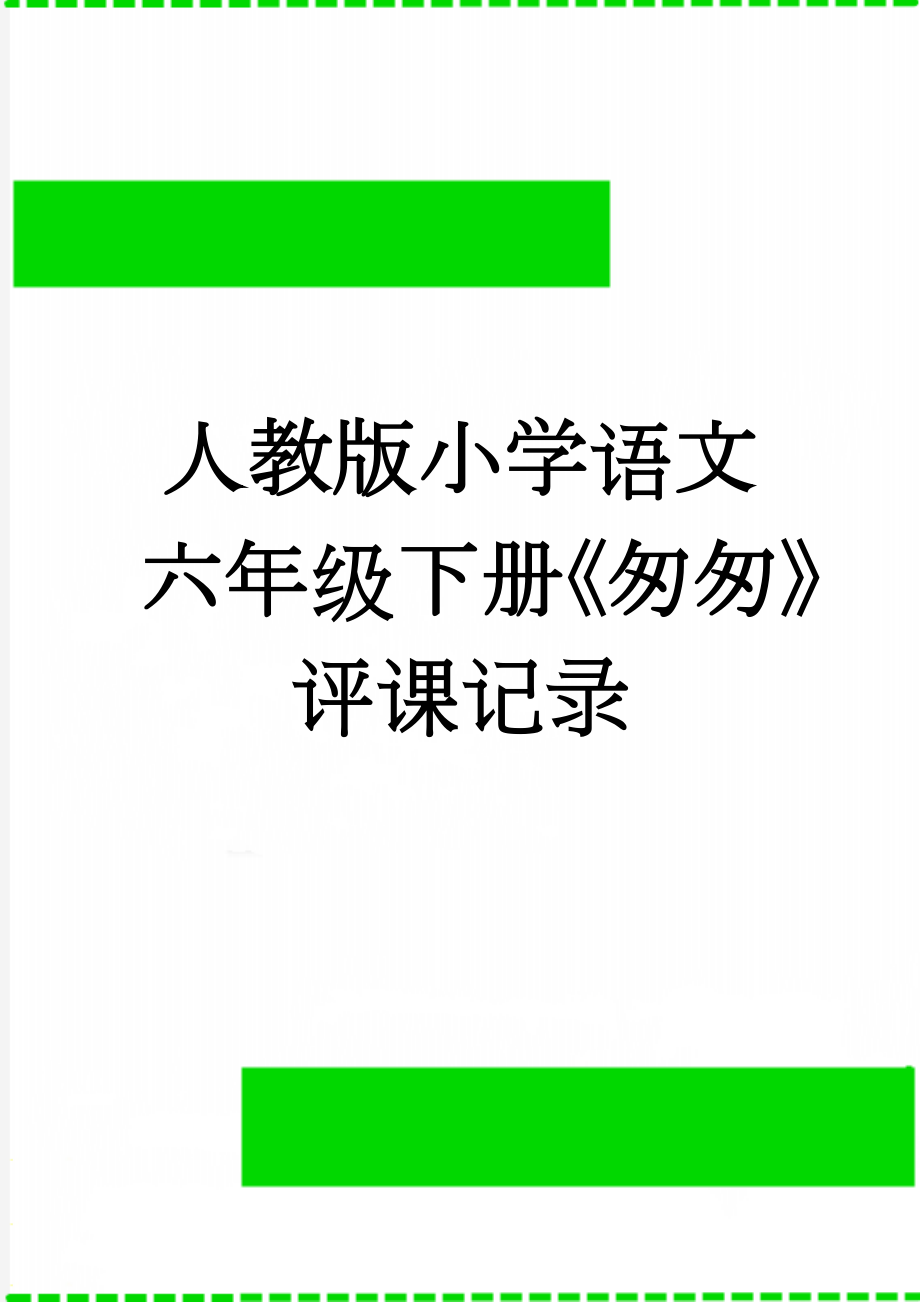 人教版小学语文六年级下册《匆匆》评课记录(3页).doc_第1页