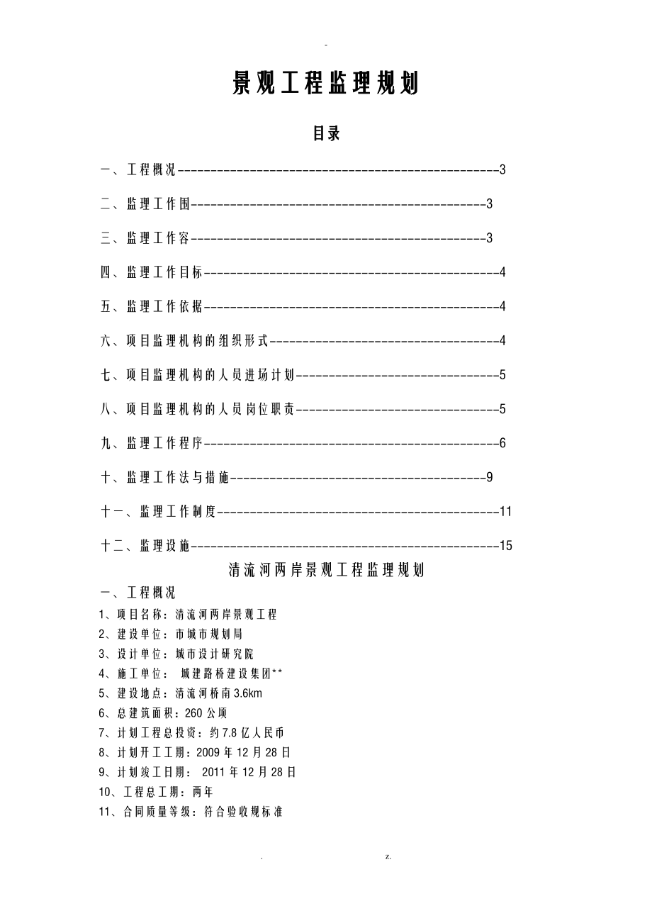 景观工程监理实施规划.pdf_第1页