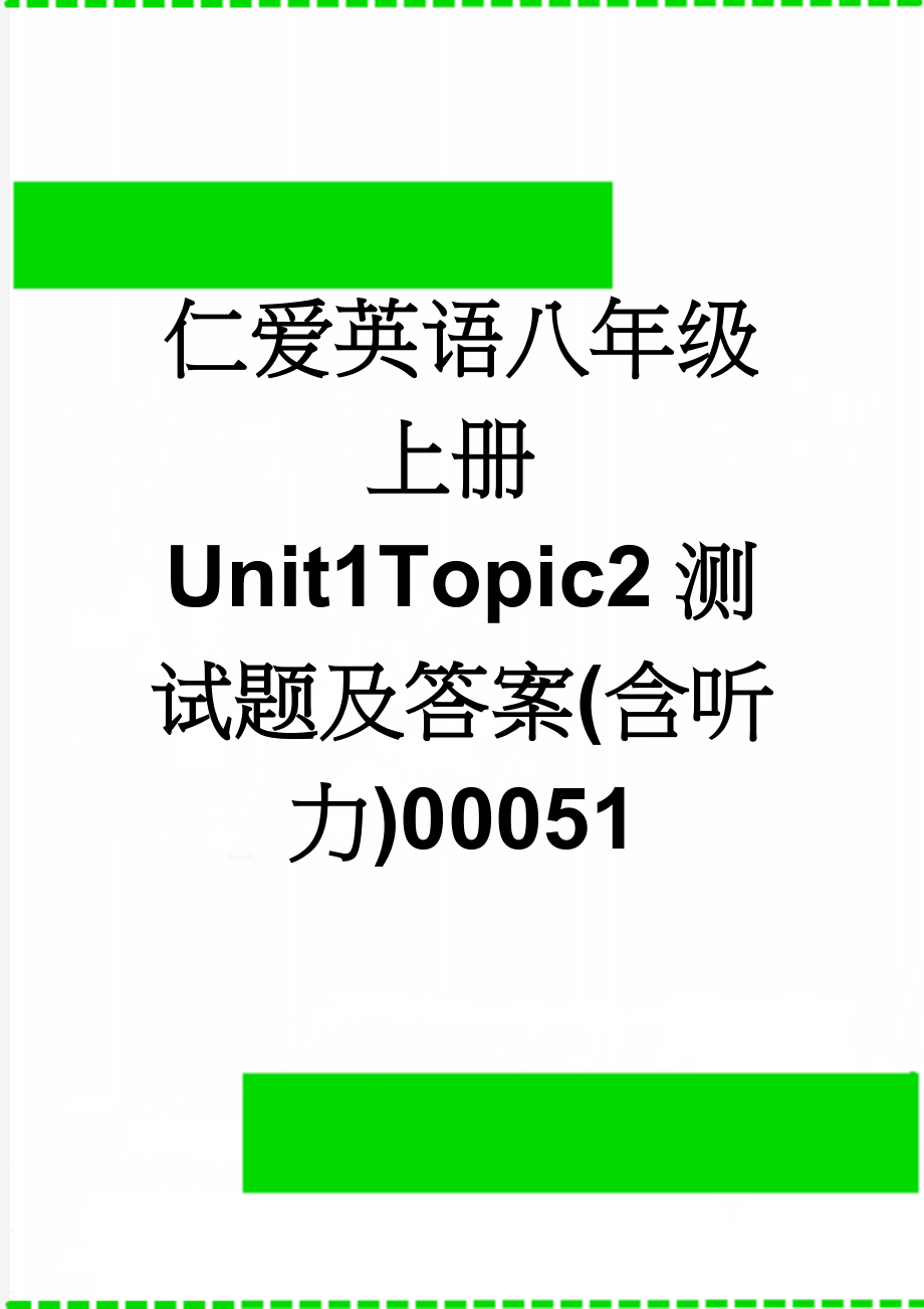 仁爱英语八年级上册Unit1Topic2测试题及答案(含听力)00051(9页).doc_第1页