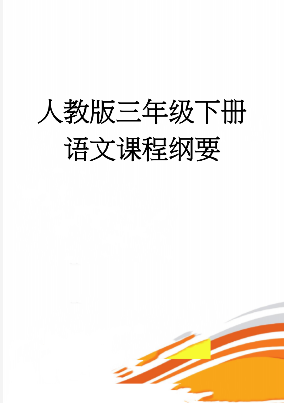 人教版三年级下册语文课程纲要(12页).doc_第1页