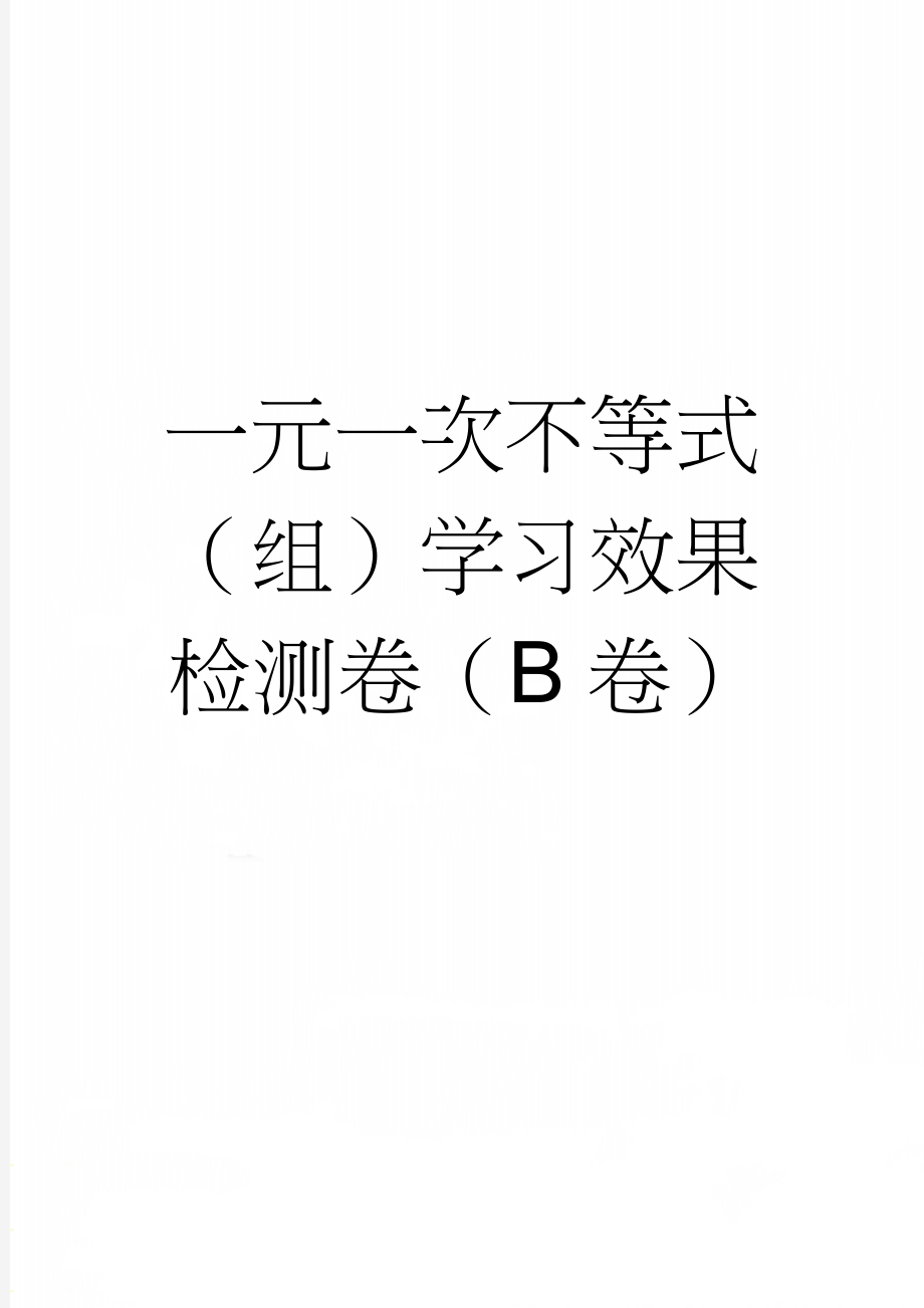 一元一次不等式（组）学习效果检测卷（B卷）(4页).doc_第1页