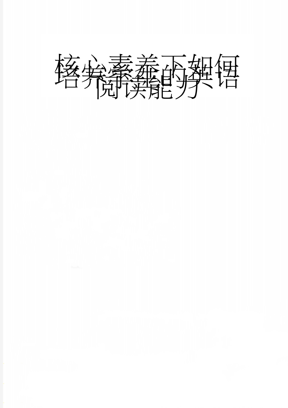 核心素养下如何培养学生的英语阅读能力(4页).doc_第1页