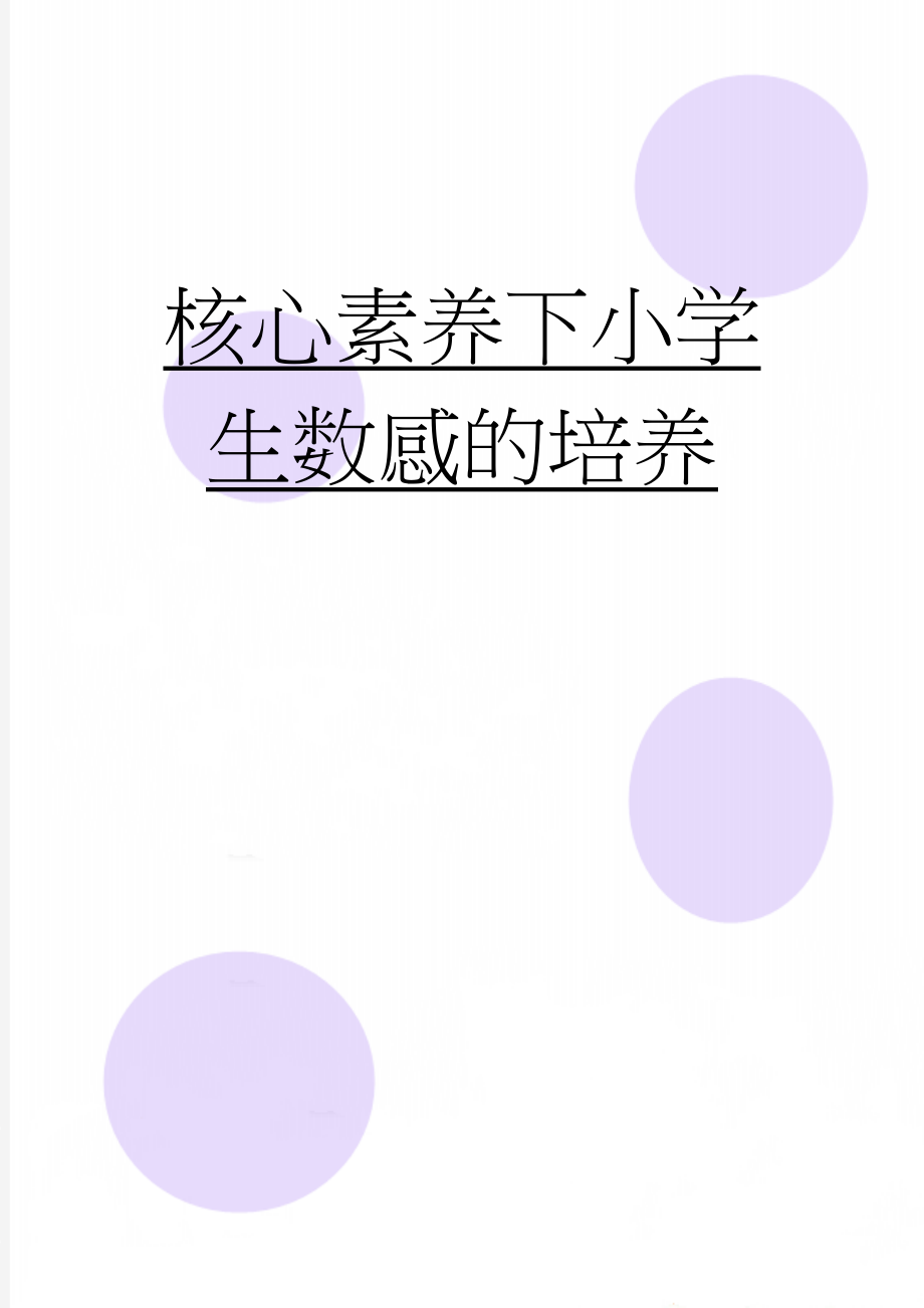 核心素养下小学生数感的培养(6页).doc_第1页