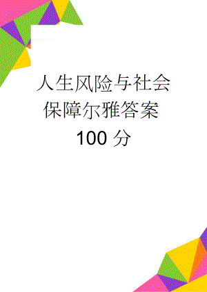 人生风险与社会保障尔雅答案100分(10页).doc