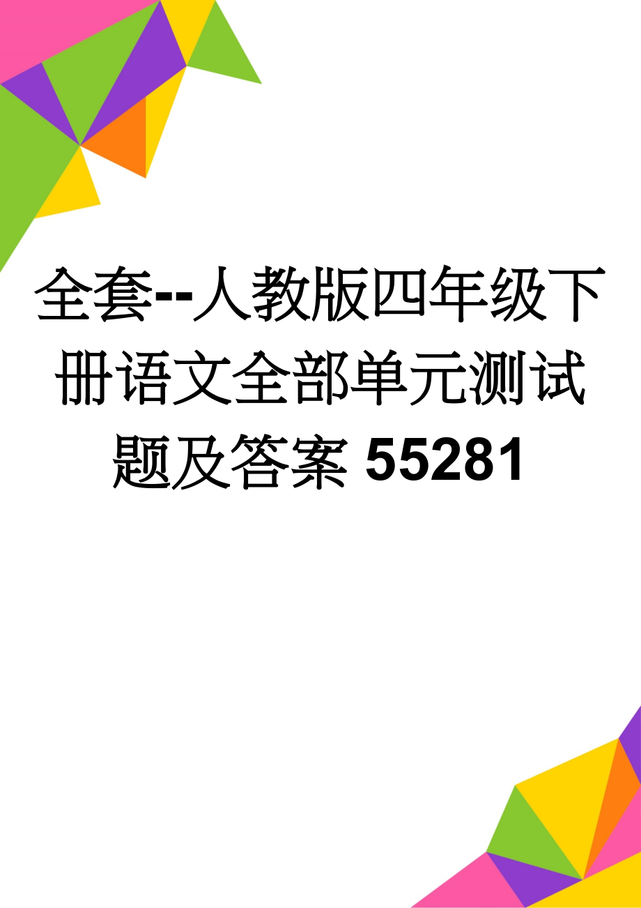 全套--人教版四年级下册语文全部单元测试题及答案55281(28页).doc_第1页