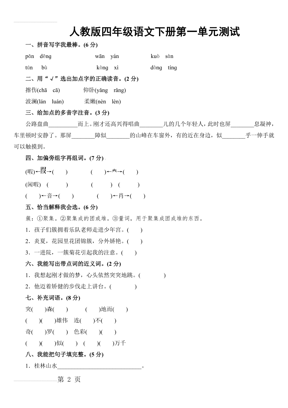 全套--人教版四年级下册语文全部单元测试题及答案55281(28页).doc_第2页