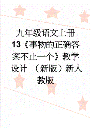 九年级语文上册 13《事物的正确答案不止一个》教学设计 （新版）新人教版(5页).doc