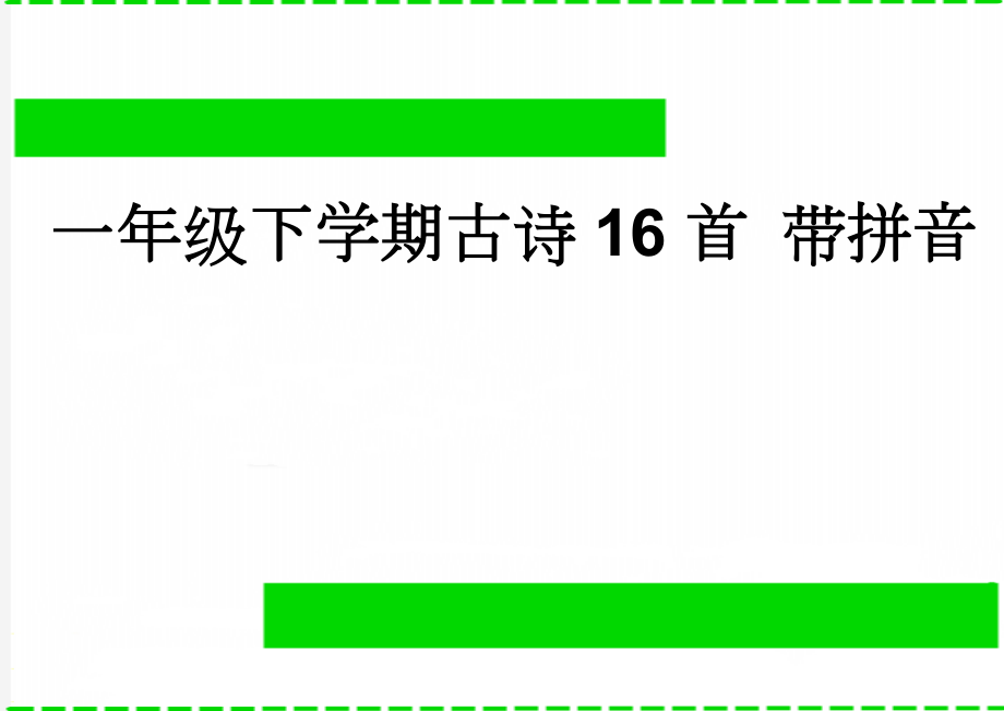 一年级下学期古诗16首 带拼音(3页).doc_第1页