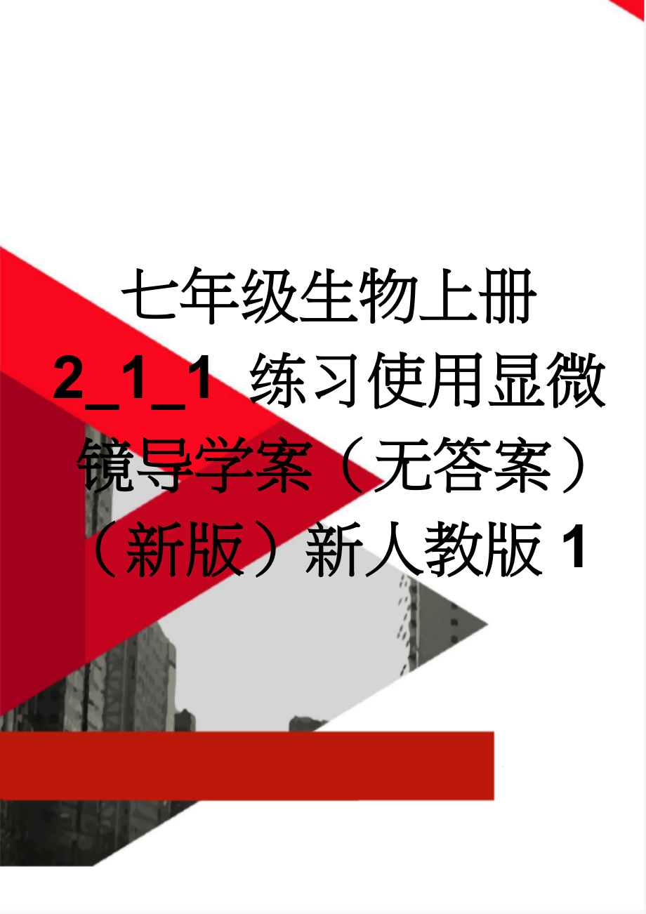 七年级生物上册 2_1_1 练习使用显微镜导学案（无答案）（新版）新人教版1(3页).doc_第1页