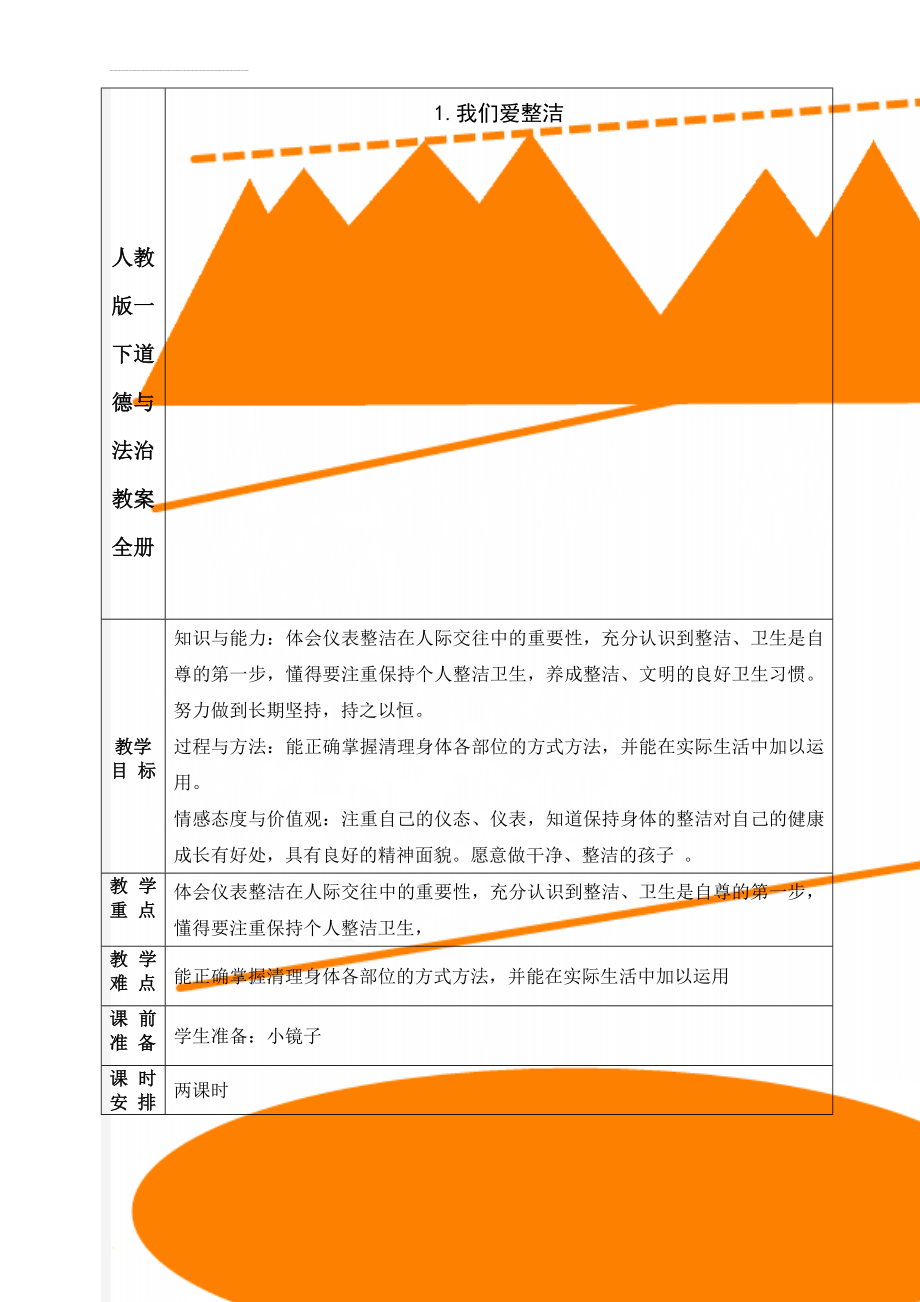 人教版一下道德与法治教案全册(45页).doc_第1页