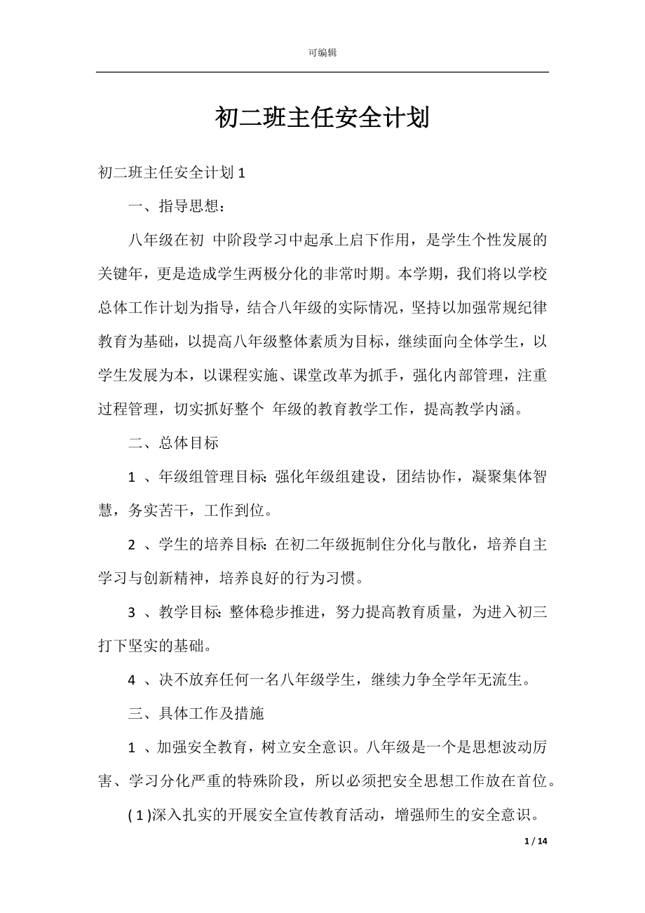 初二班主任安全计划.docx_第1页