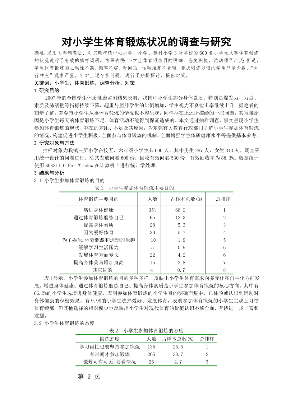 体育教学论文：对小学生体育锻炼状况的调查与研究(5页).doc_第2页