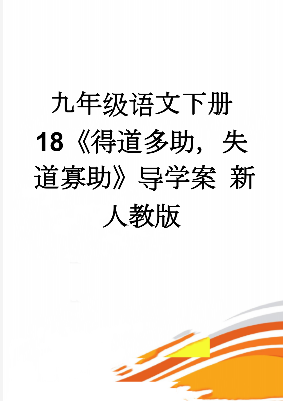 九年级语文下册 18《得道多助失道寡助》导学案 新人教版(4页).doc_第1页