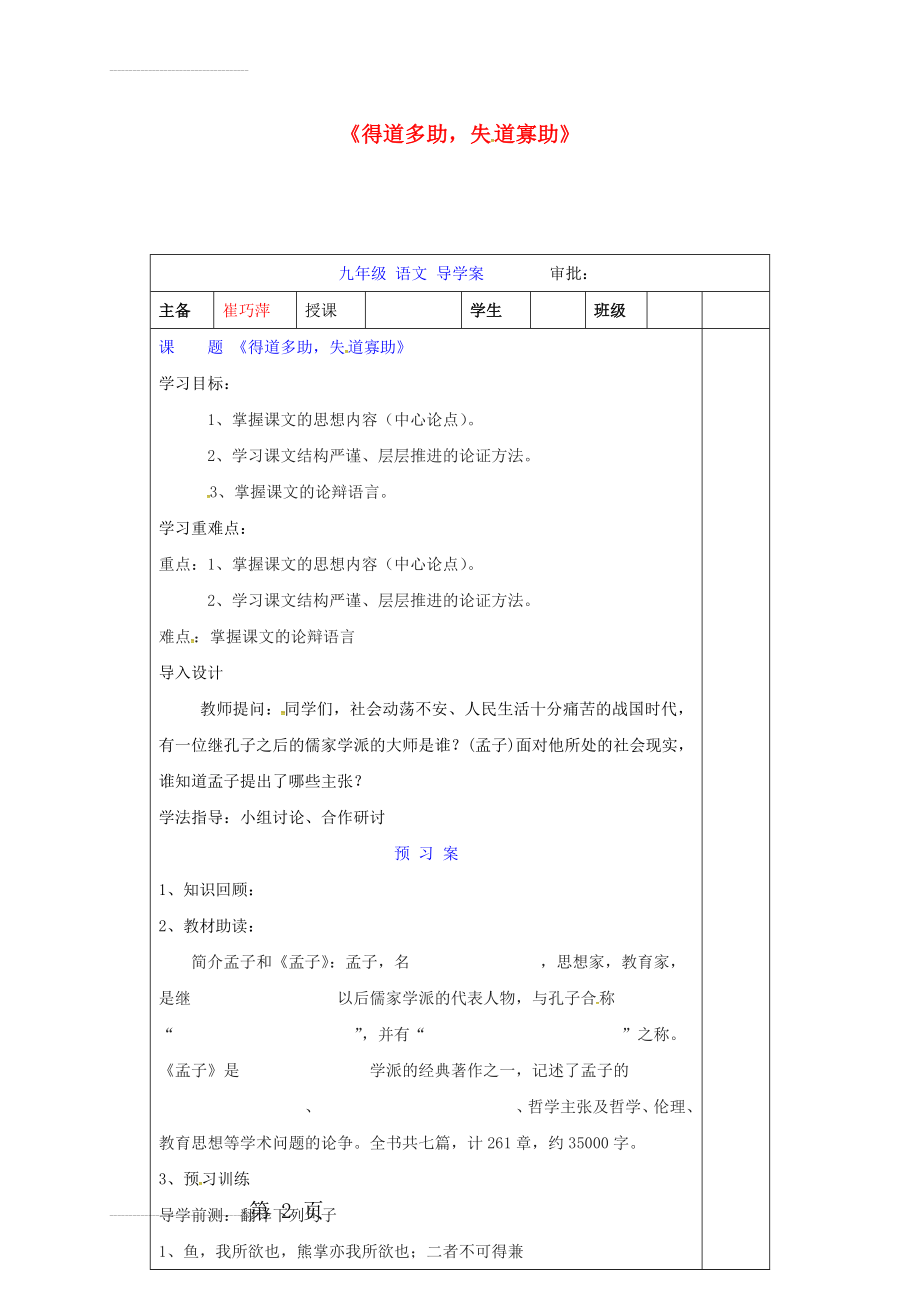 九年级语文下册 18《得道多助失道寡助》导学案 新人教版(4页).doc_第2页