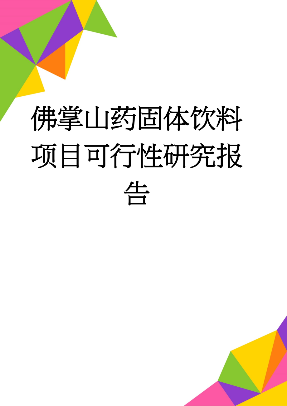 佛掌山药固体饮料项目可行性研究报告(32页).doc_第1页