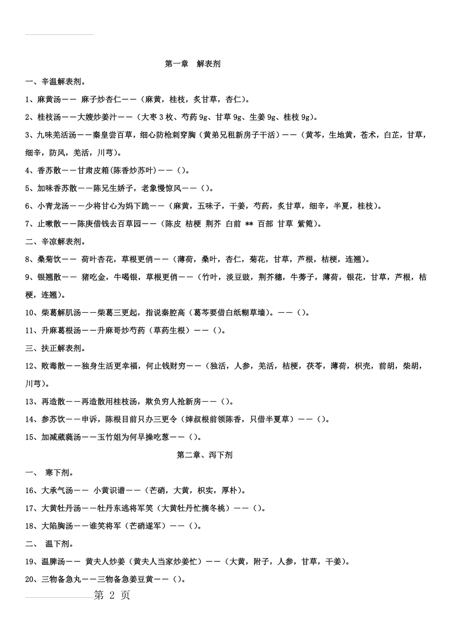 方剂学课本趣味方歌速记口诀(10页).doc_第2页