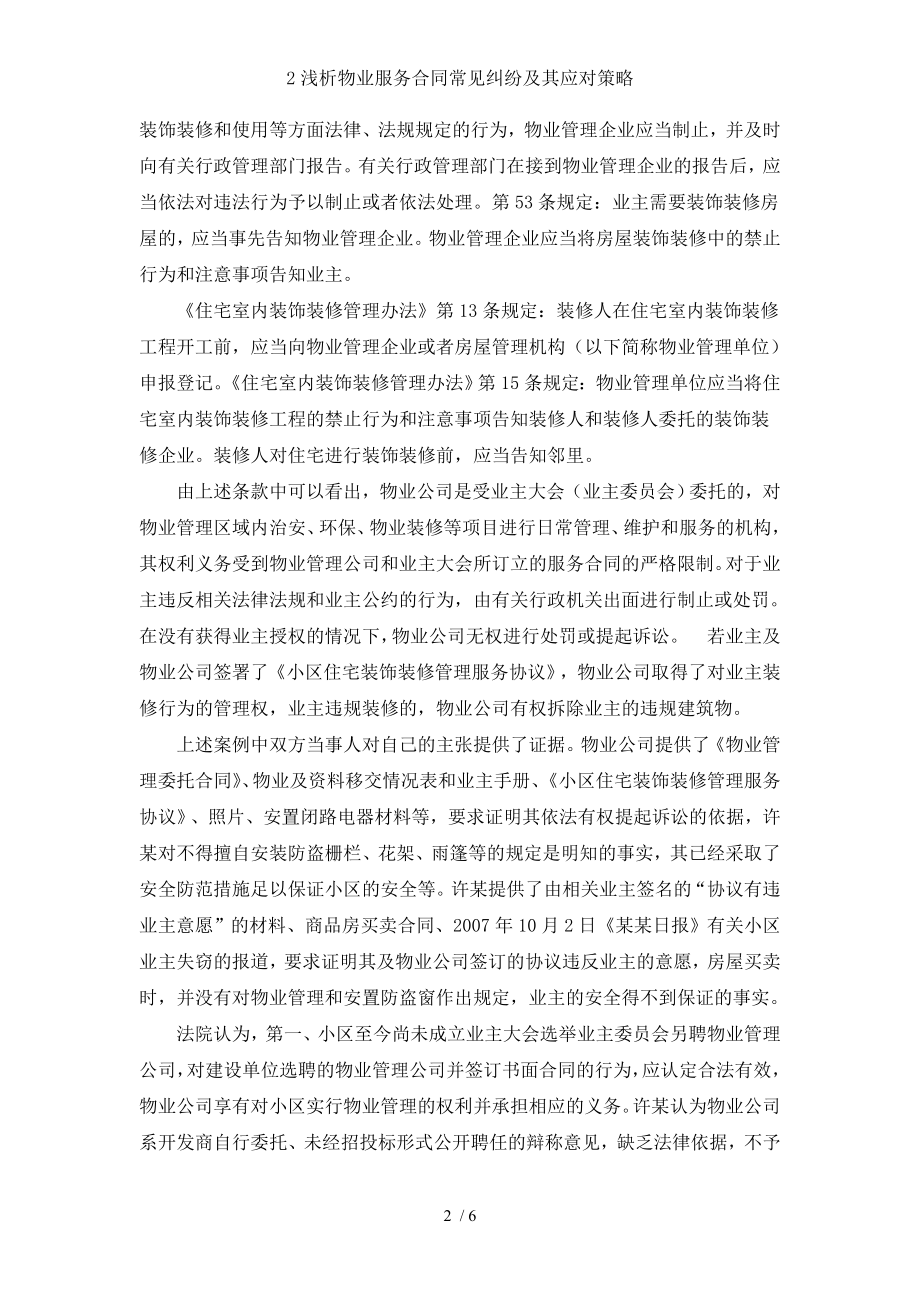 浅析物业服务合同常见纠纷及其应对策略.doc_第2页