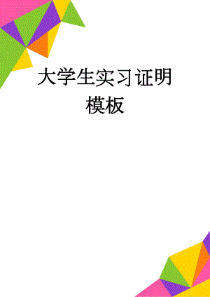 大学生实习证明模板(5页).doc