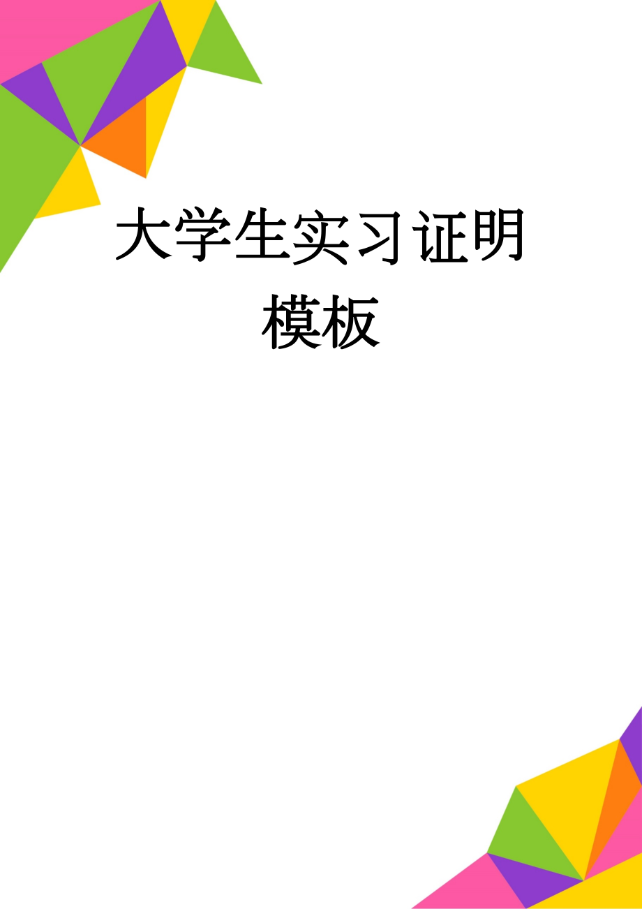 大学生实习证明模板(5页).doc_第1页