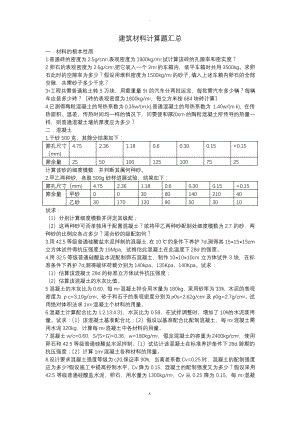 建筑材料计算题汇总.pdf