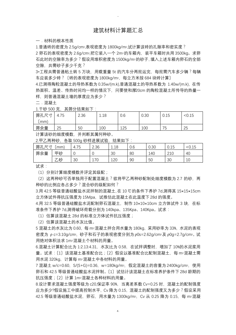 建筑材料计算题汇总.pdf_第1页