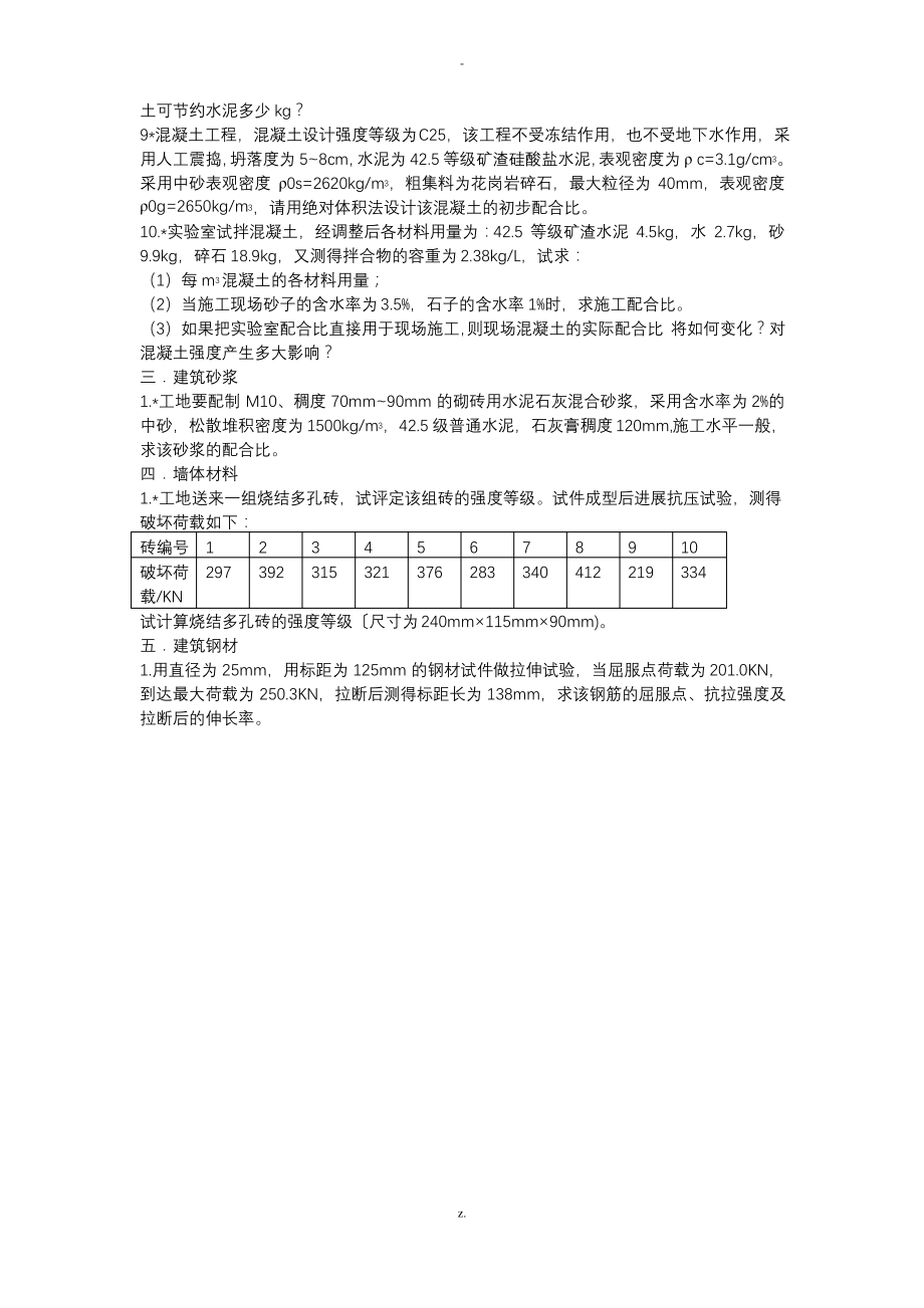 建筑材料计算题汇总.pdf_第2页