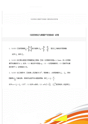 《误差理论与测量平差基础》课程试卷及其答案(8页).doc