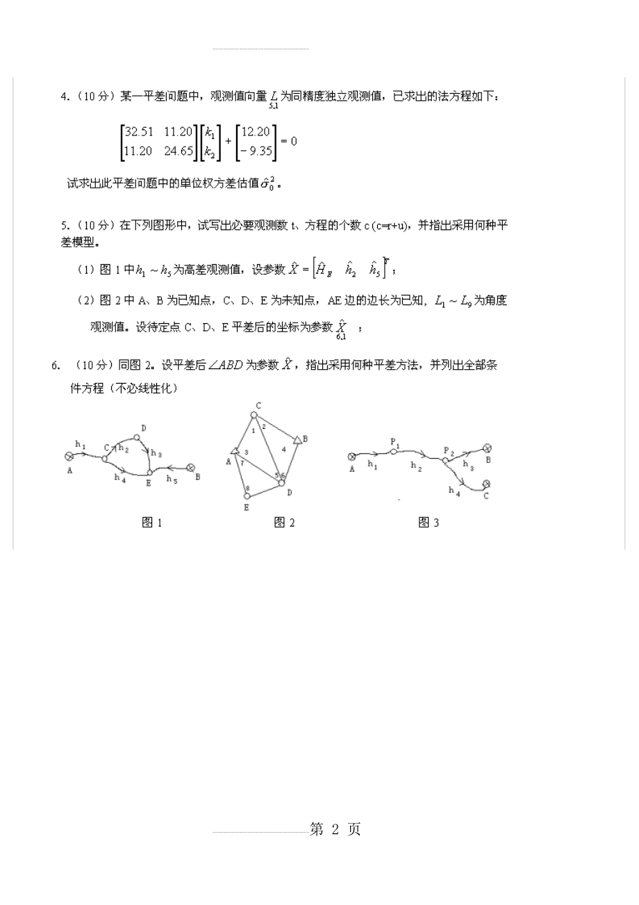 《误差理论与测量平差基础》课程试卷及其答案(8页).doc_第2页