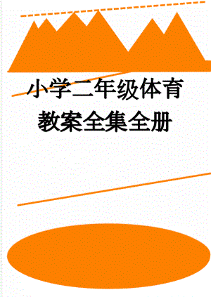 小学二年级体育教案全集全册(100页).doc