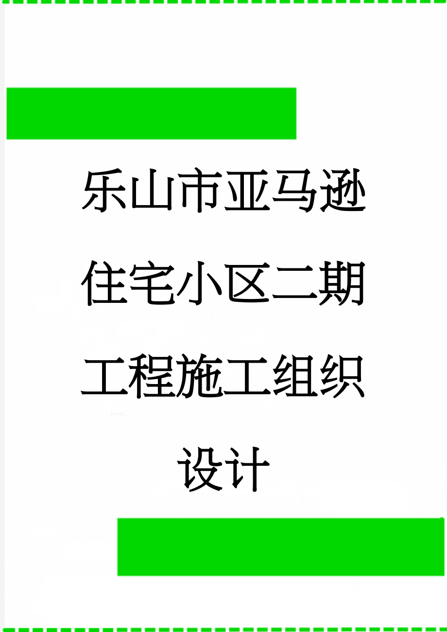 乐山市亚马逊住宅小区二期工程施工组织设计(45页).doc_第1页