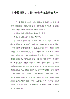 初中教师培训心得体会参考文章精选大全.docx