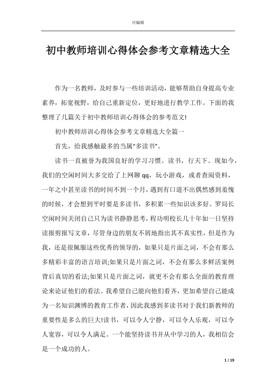 初中教师培训心得体会参考文章精选大全.docx_第1页