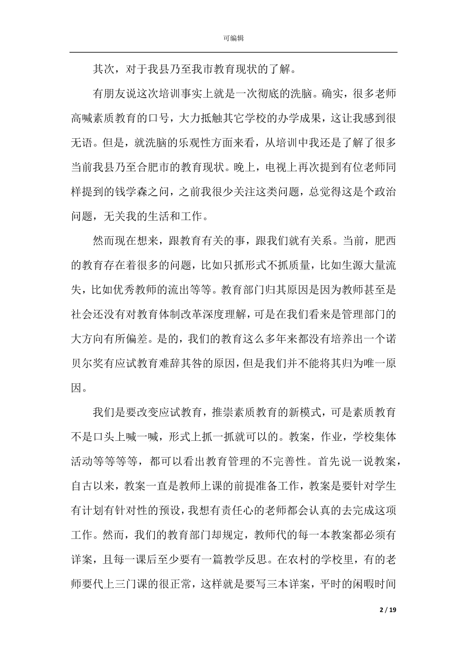 初中教师培训心得体会参考文章精选大全.docx_第2页