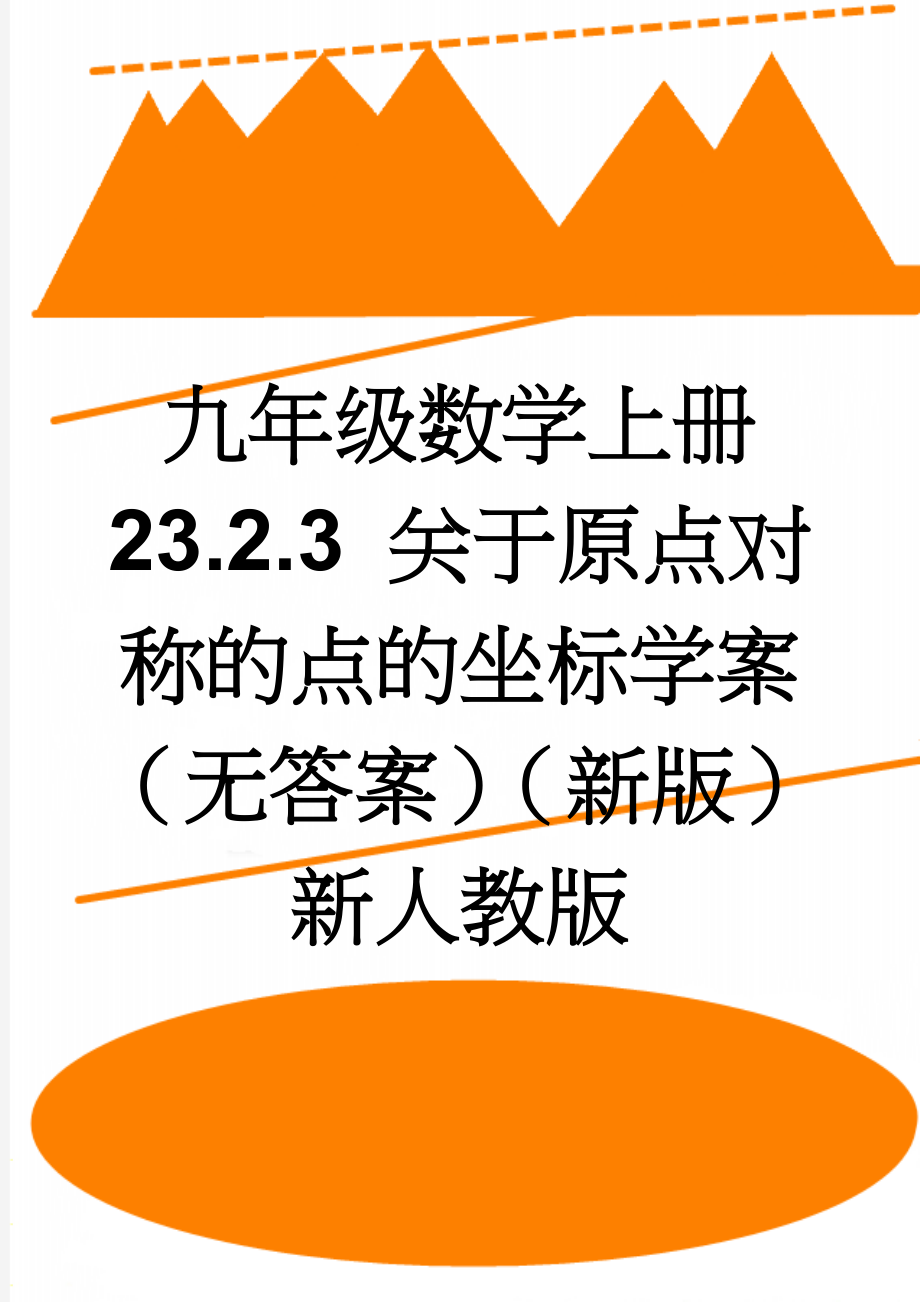 九年级数学上册 23.2.3 关于原点对称的点的坐标学案（无答案）（新版）新人教版(3页).doc_第1页