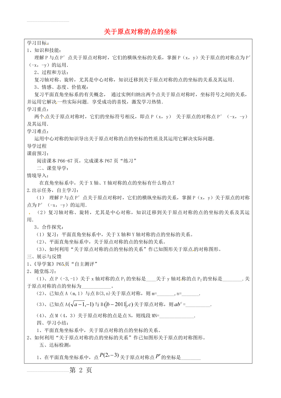 九年级数学上册 23.2.3 关于原点对称的点的坐标学案（无答案）（新版）新人教版(3页).doc_第2页