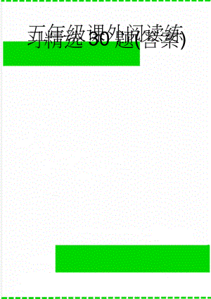 五年级课外阅读练习精选30题(答案)(26页).doc