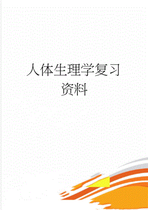 人体生理学复习资料(12页).doc