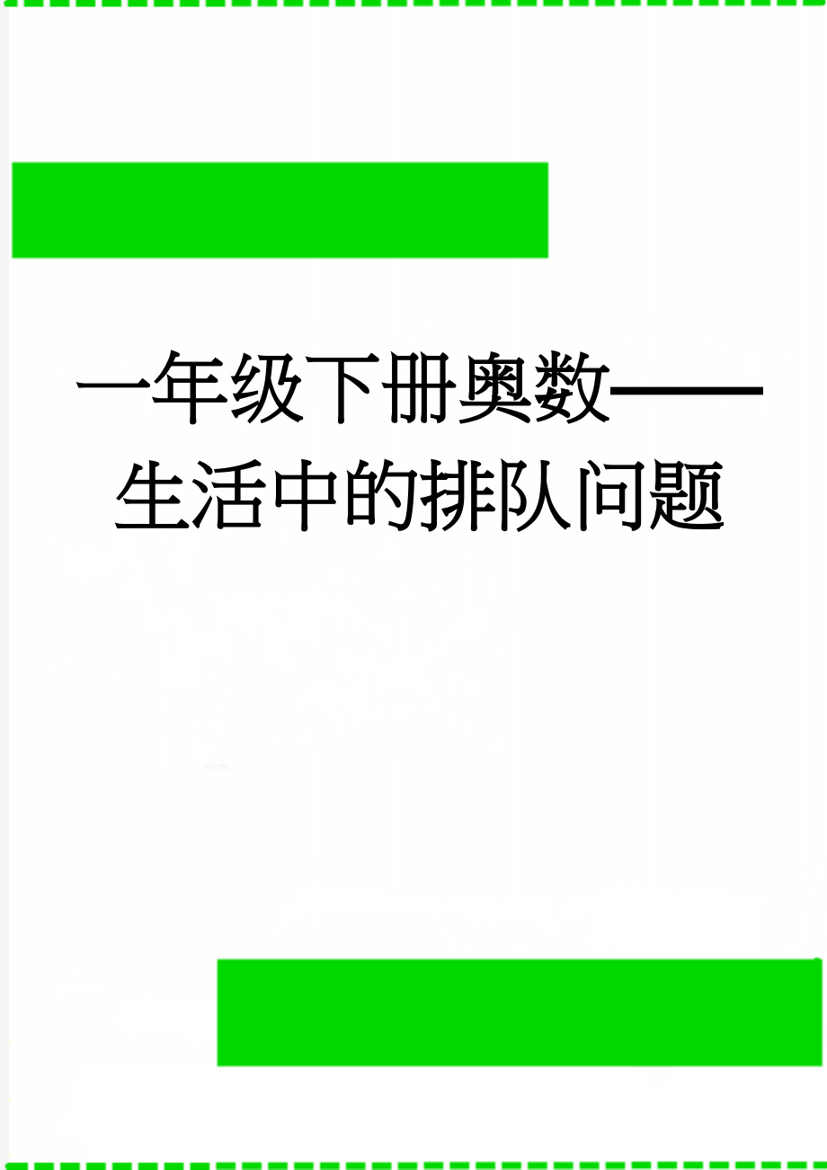 一年级下册奥数——生活中的排队问题(5页).doc_第1页