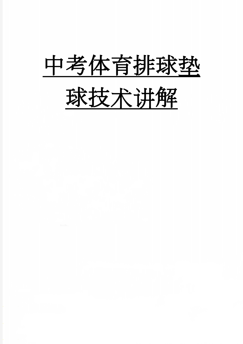 中考体育排球垫球技术讲解(4页).doc_第1页